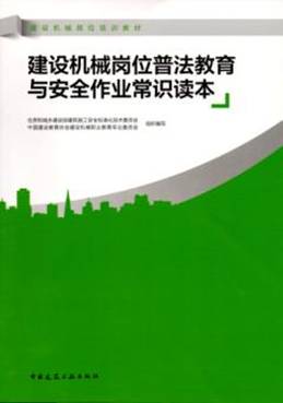 《建设机械岗位普法教育与安全作业常识读本》