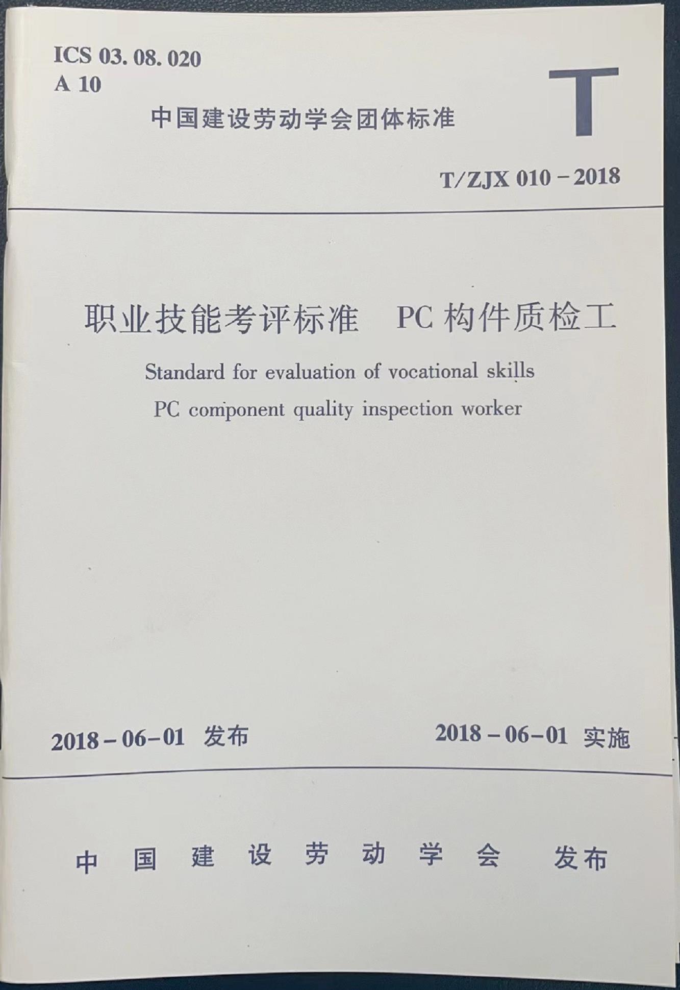 《职业技能考评标准  PC构件质检工》