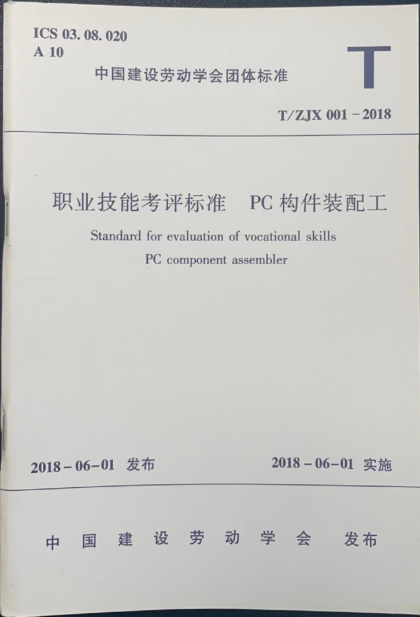 《职业技能考评标准  PC构件装配工》