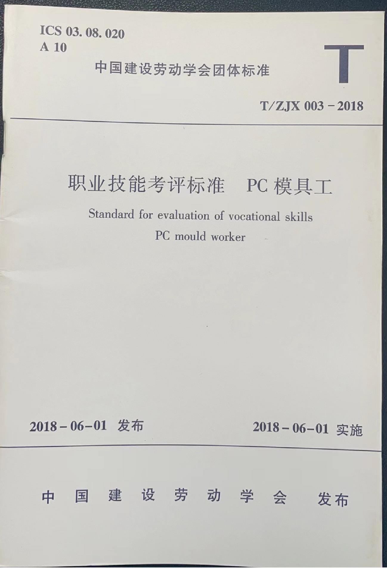 《职业技能考评标准  PC模具工》