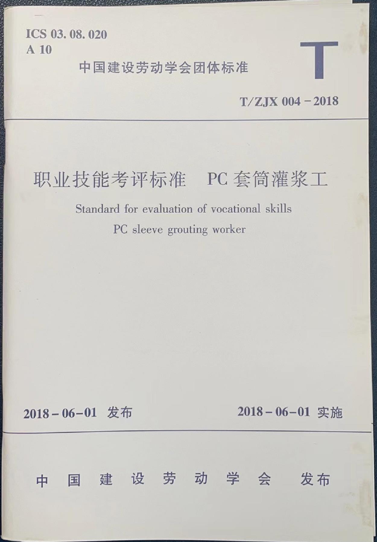 《职业技能考评标准  PC套筒灌浆工》
