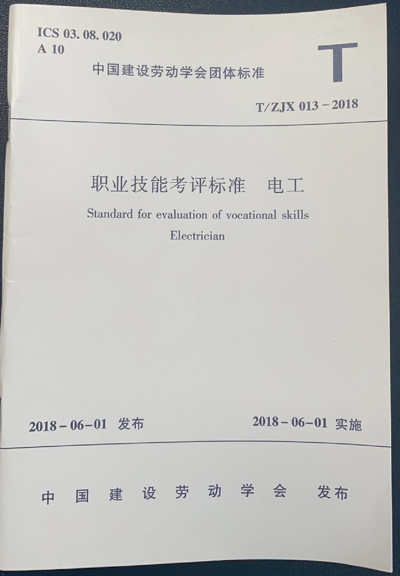 《职业技能考评标准  电工》