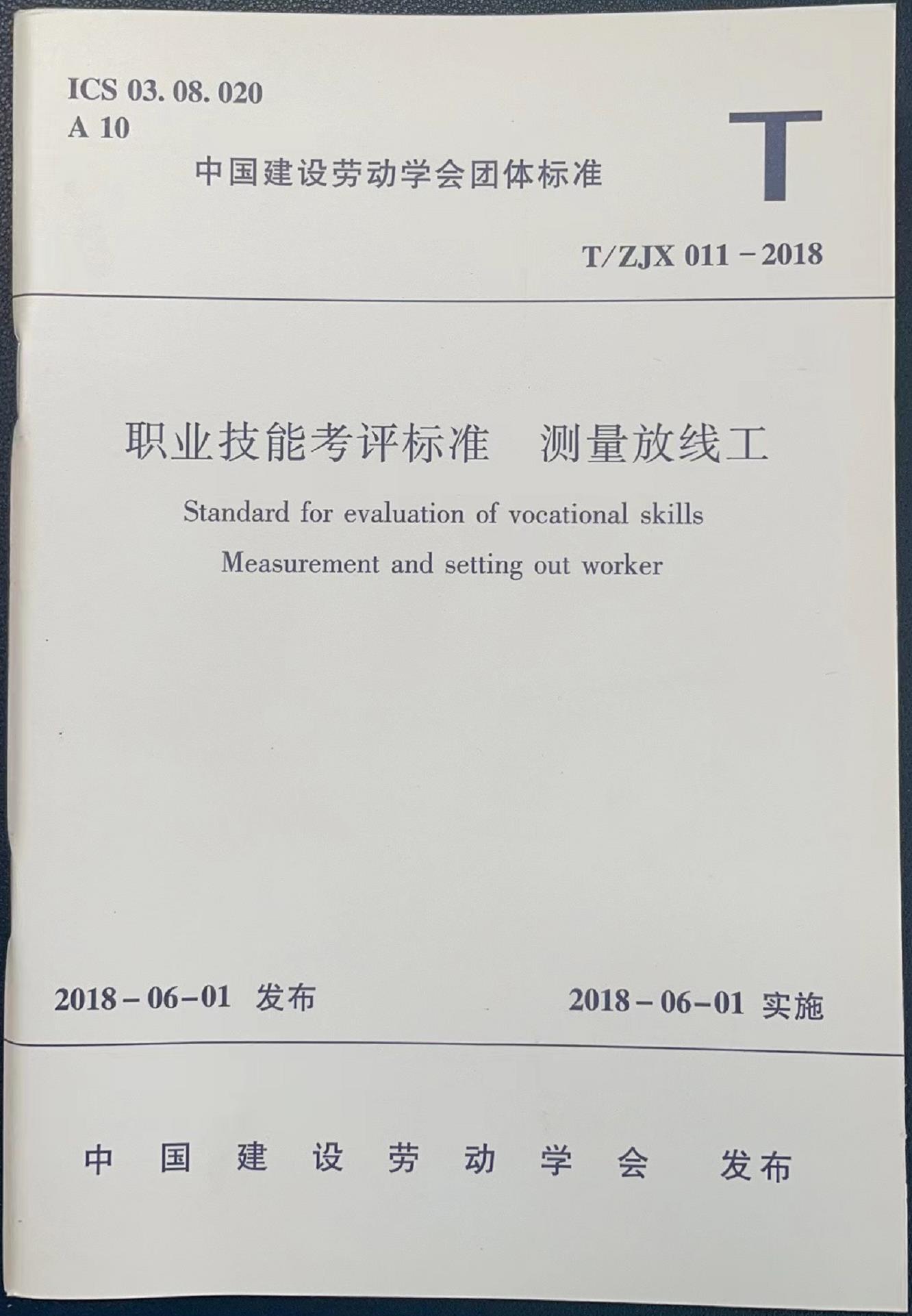 《职业技能考评标准  测量放线工》
