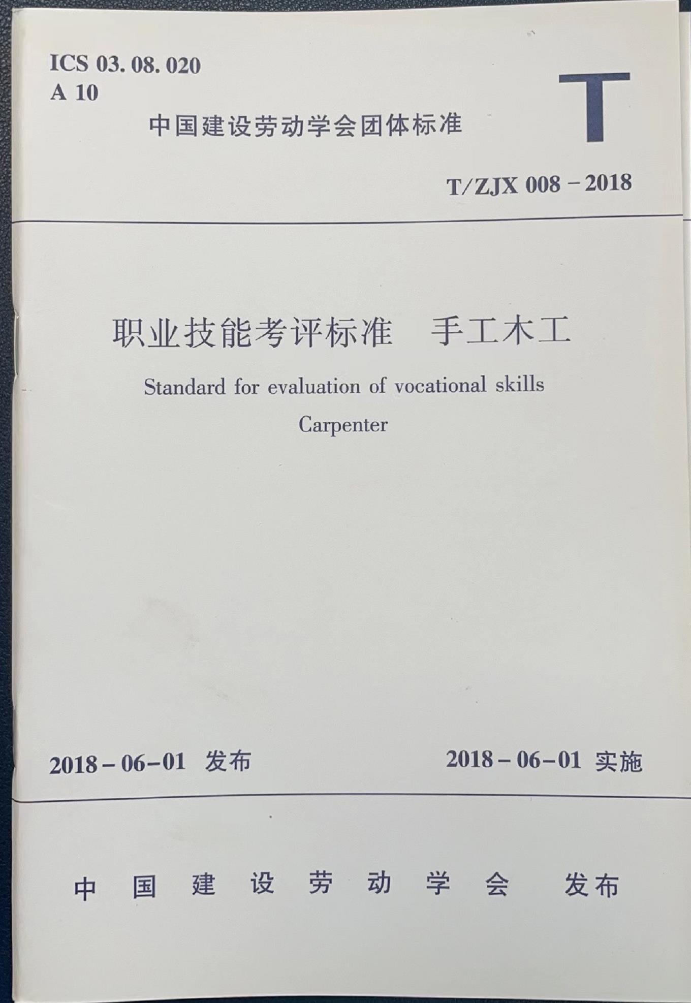 《职业技能考评标准  手工木工》