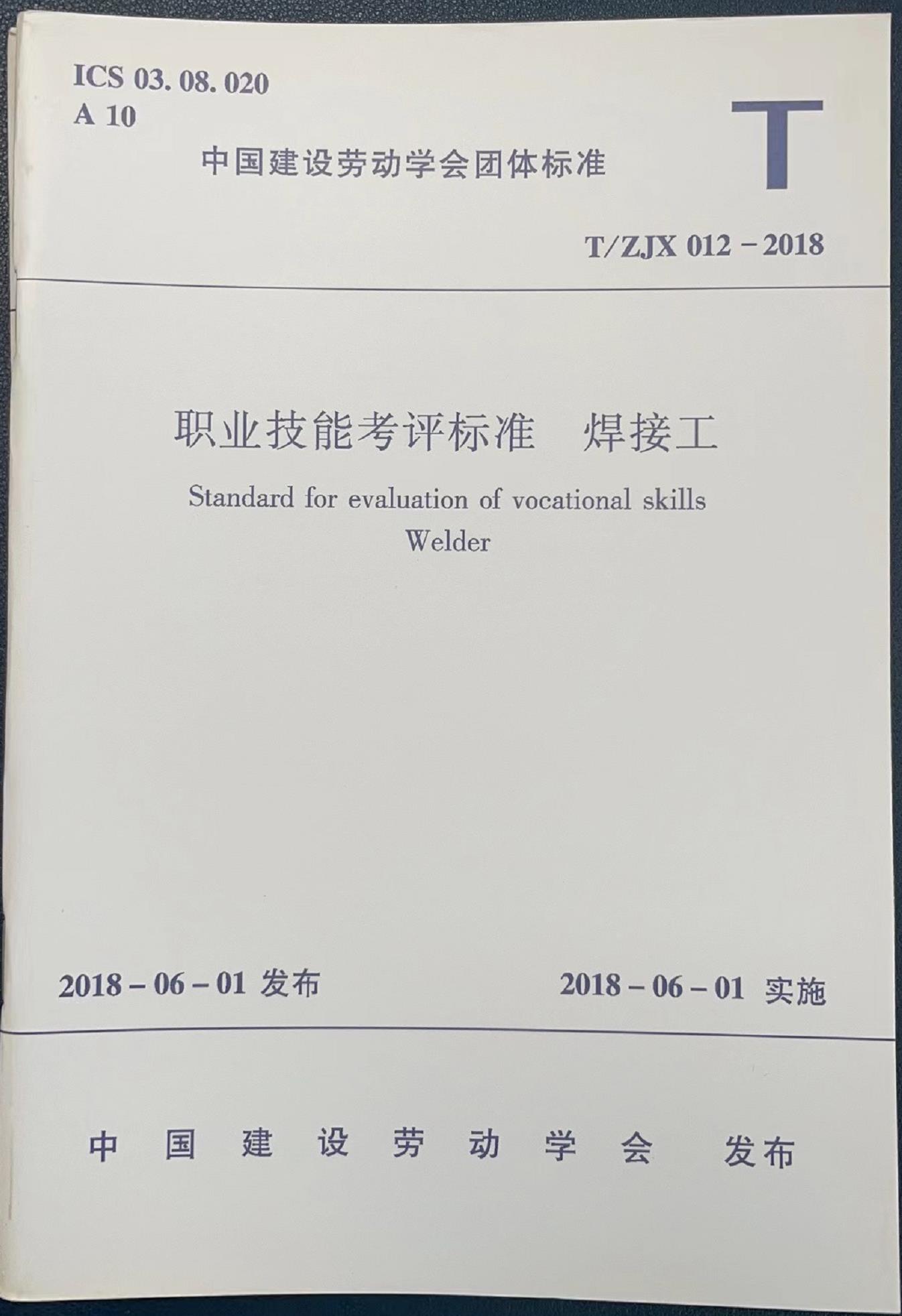 《职业技能考评标准  焊接工》