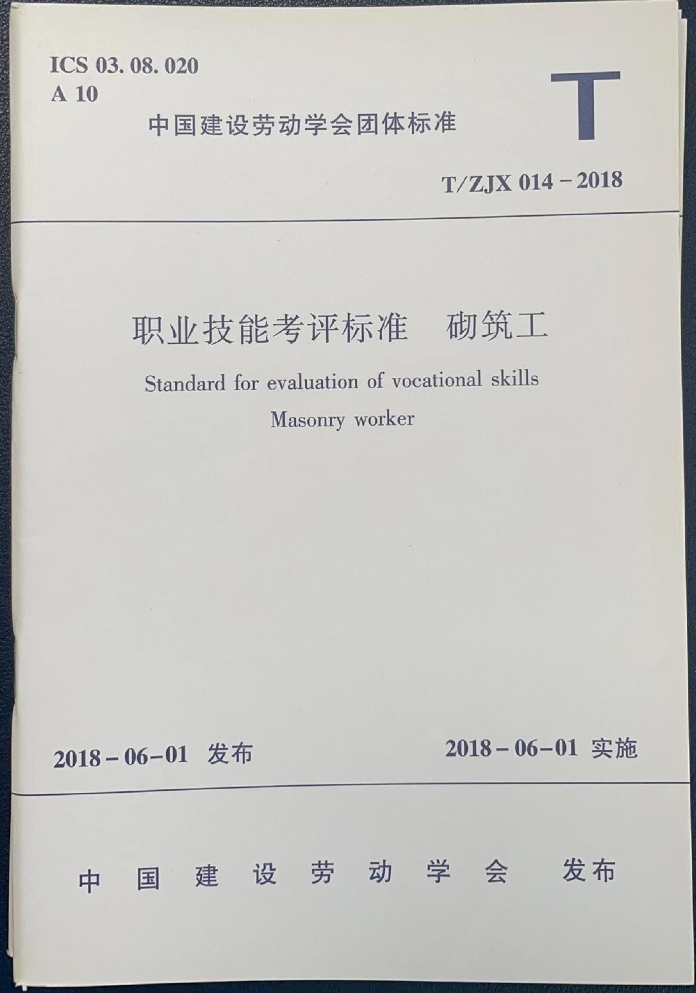 《职业技能考评标准  砌筑工》