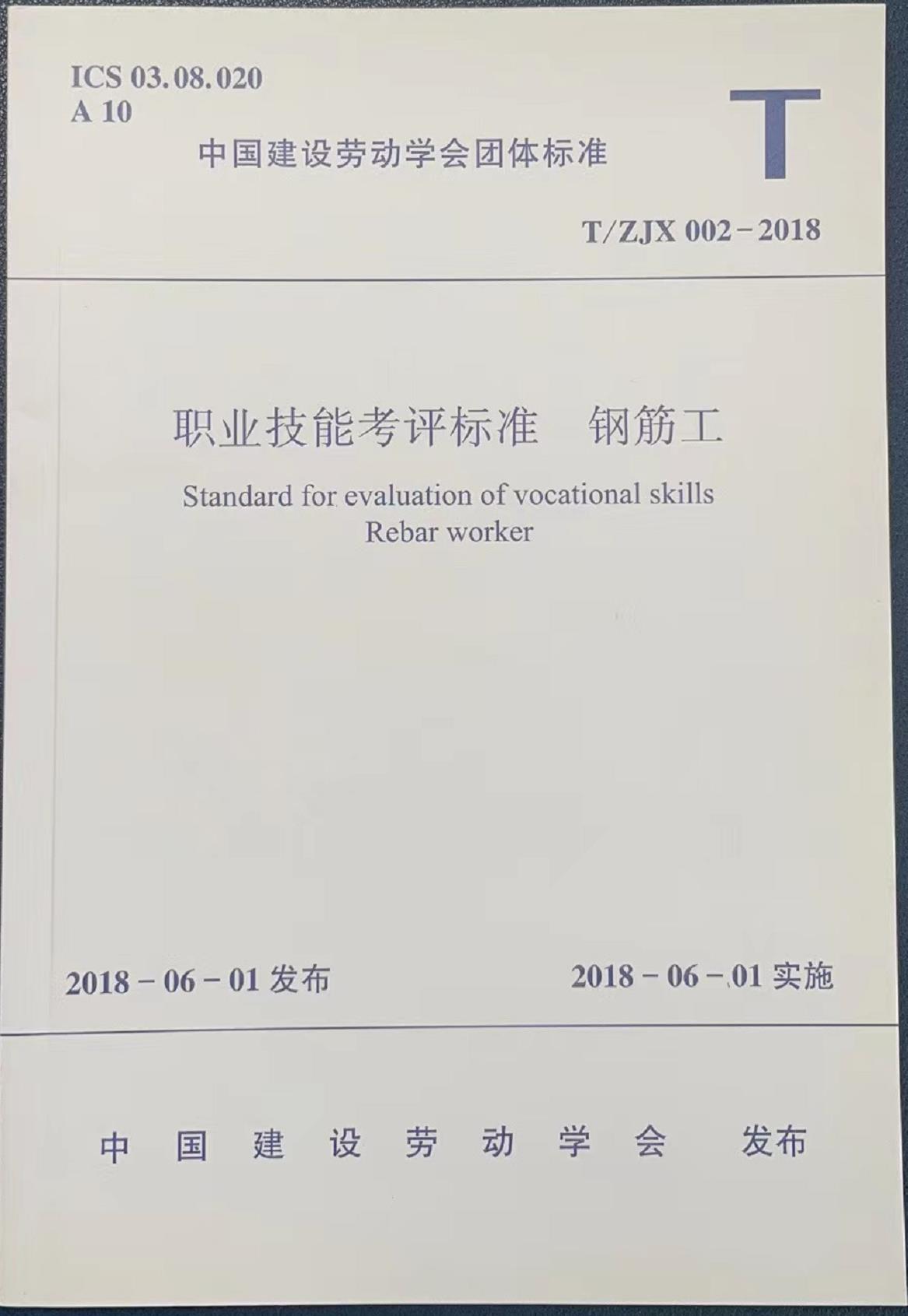 《职业技能考评标准  钢筋工》