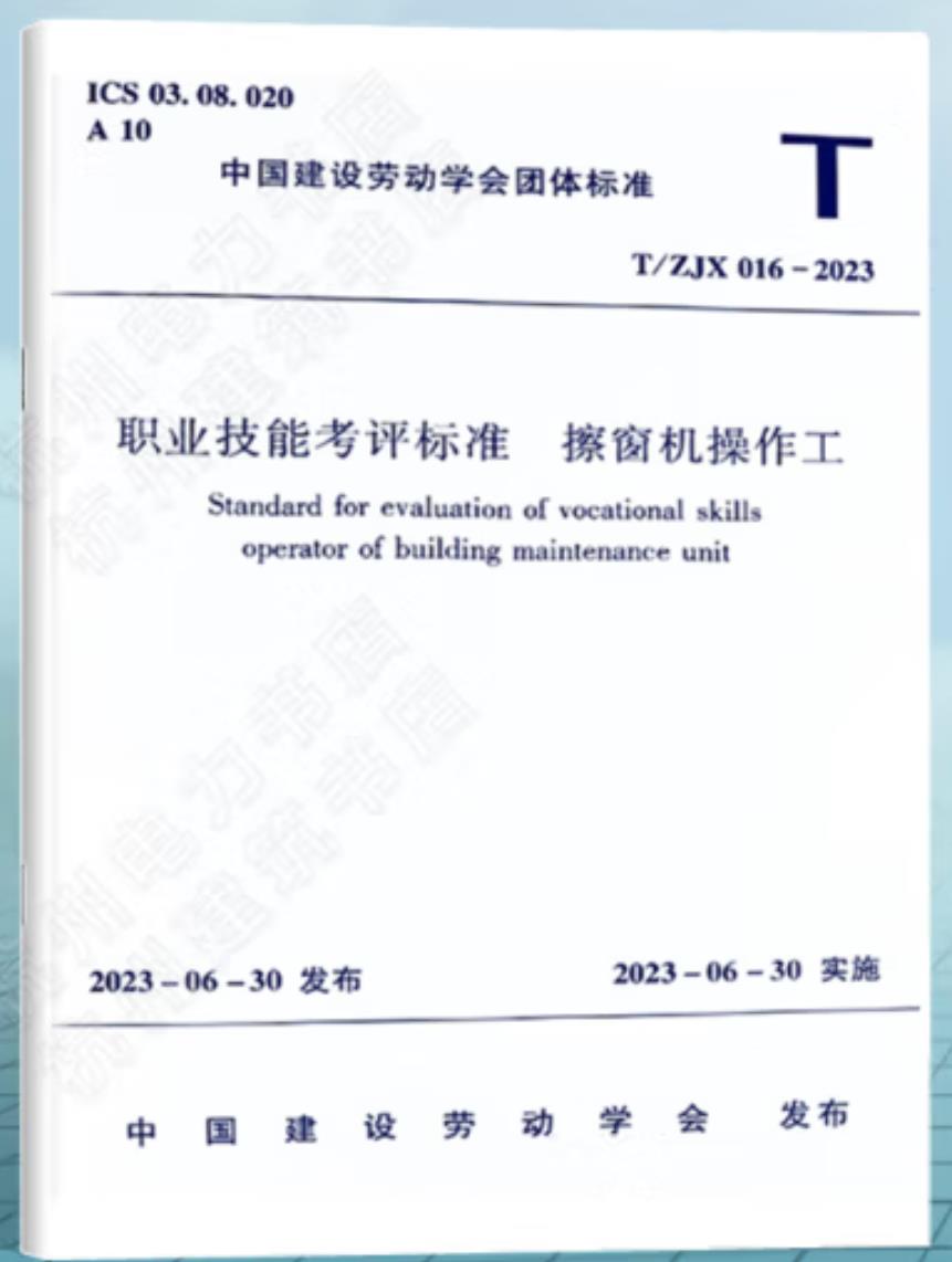 《职业技能考评标准  擦窗机操作工》